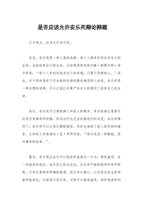 是否应该允许安乐死辩论辩题