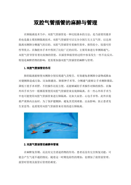 双腔气管插管的麻醉与管理