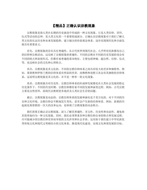 【精品】正确认识宗教现象