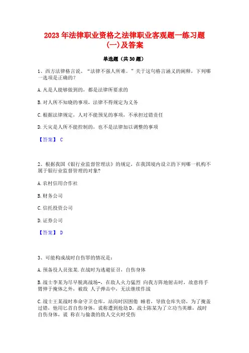 2023年法律职业资格之法律职业客观题一练习题(一)及答案