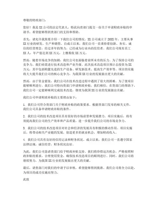 财政补贴申请书模板范文