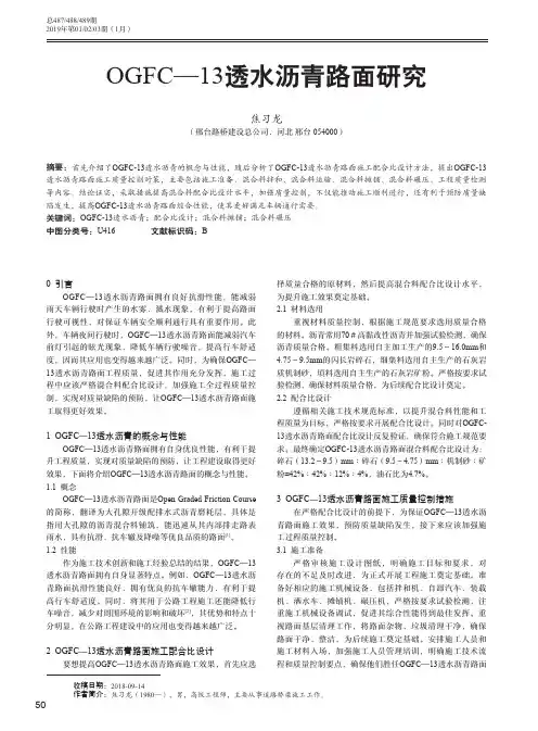 OGFC—13透水沥青路面研究