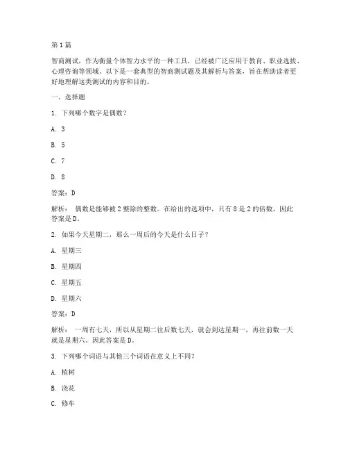 智商测试题解析答案(3篇)