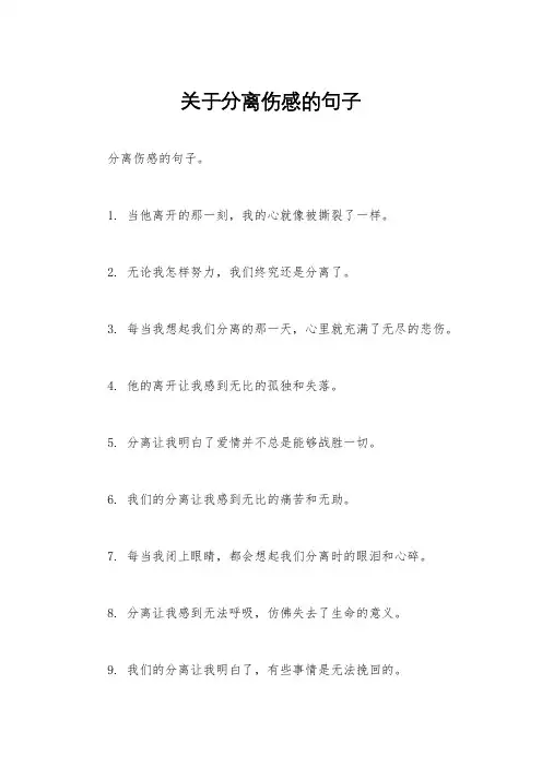 关于分离伤感的句子