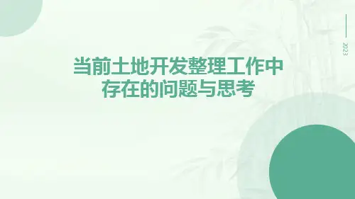 当前土地开发整理工作中存在的问题与思考