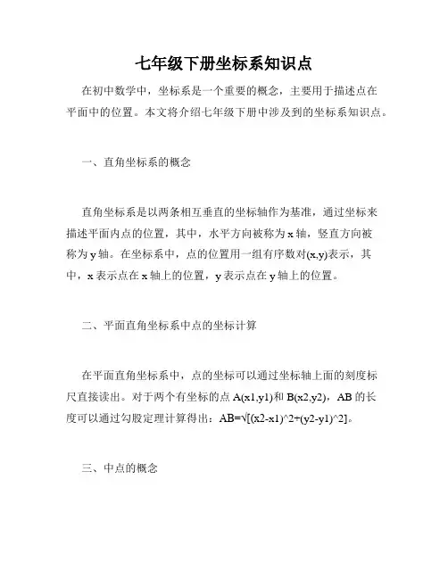 七年级下册坐标系知识点