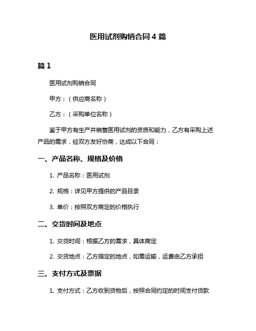 医用试剂购销合同4篇