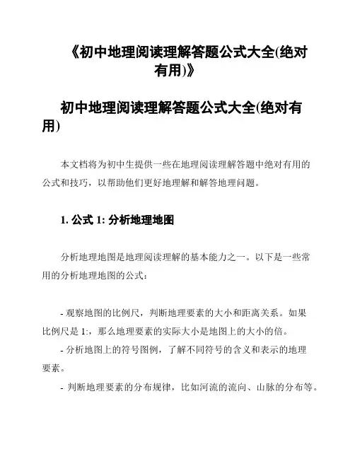 《初中地理阅读理解答题公式大全(绝对有用)》