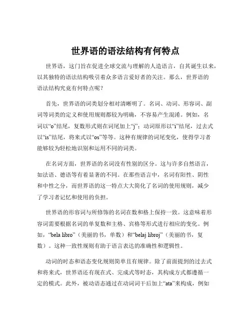 世界语的语法结构有何特点