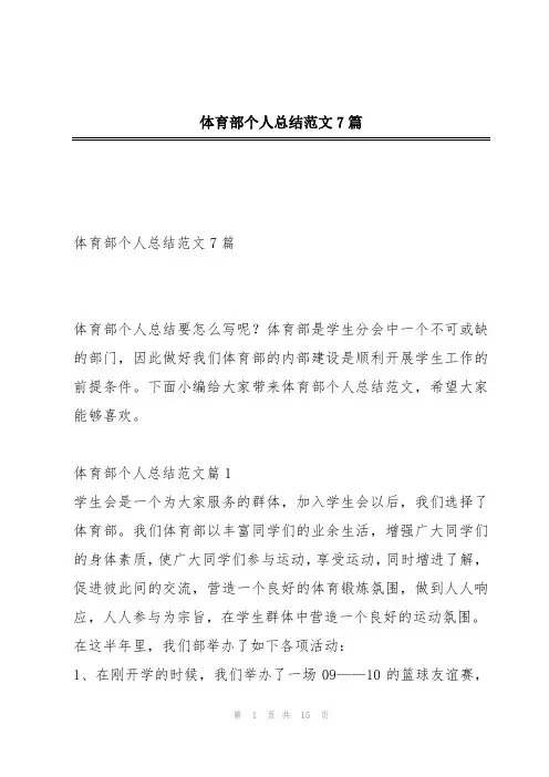 体育部个人总结范文7篇