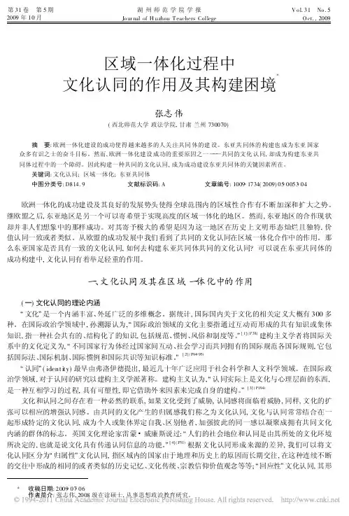 区域一体化过程中文化认同的作用及其构建困境