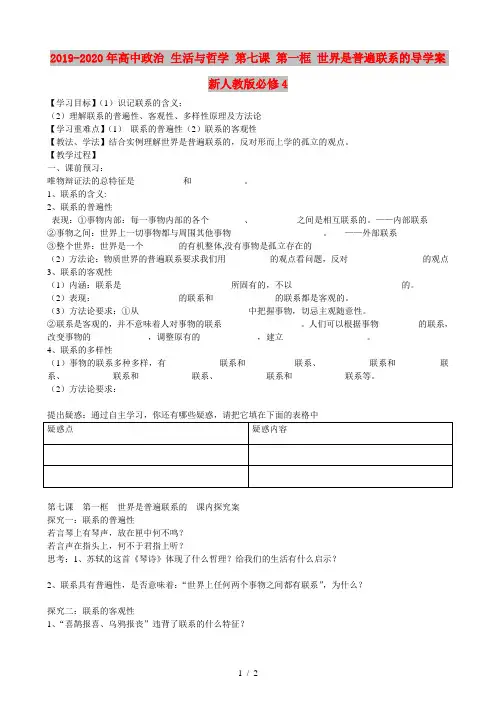 2019-2020年高中政治 生活与哲学 第七课 第一框 世界是普遍联系的导学案 新人教版必修4