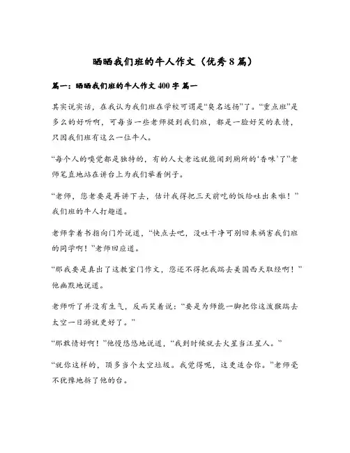 晒晒我们班的牛人作文(优秀8篇)