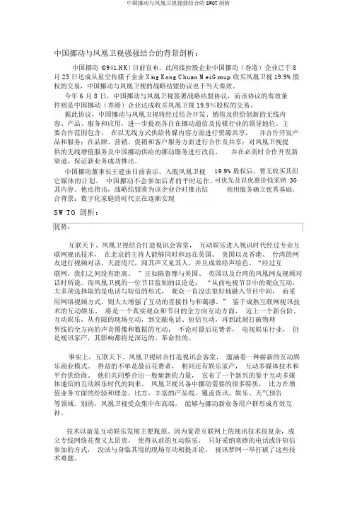 中国移动与凤凰卫视强强联合的SWOT分析