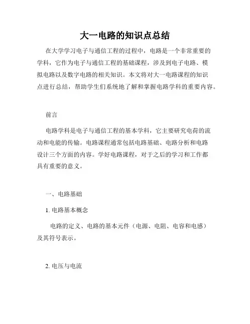 大一电路的知识点总结