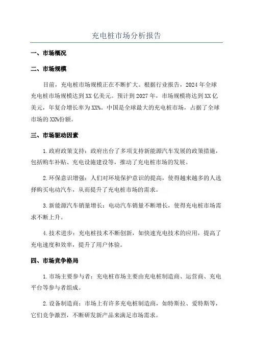 充电桩市场分析报告