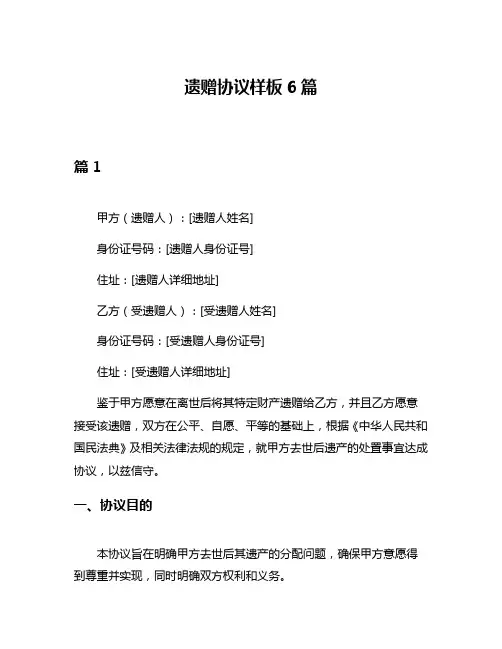 遗赠协议样板6篇