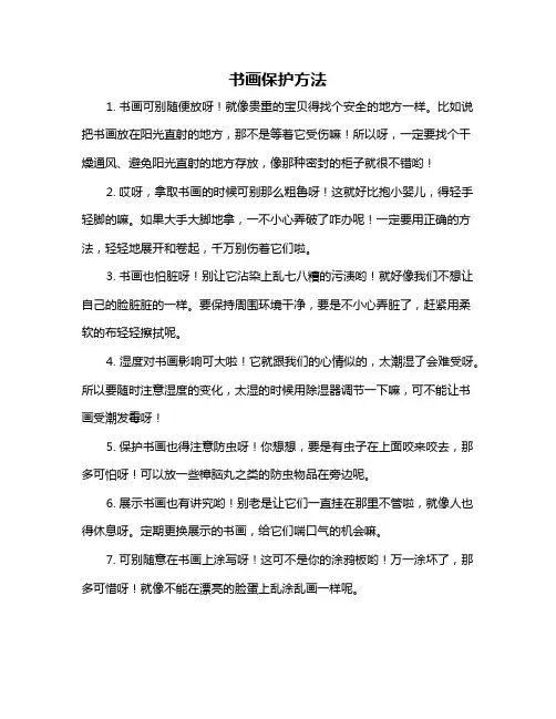 书画保护方法