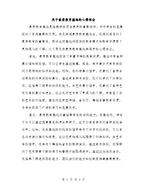 关于素质教育基地的心得体会（2篇）