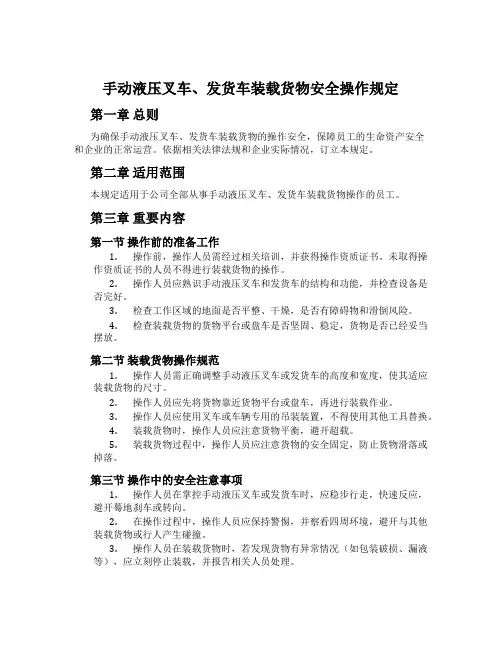 手动液压叉车、发货车装载货物安全操作规定