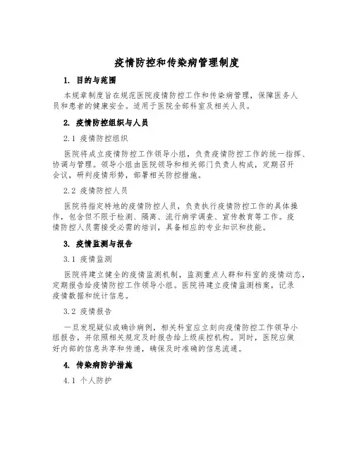 疫情防控和传染病管理制度