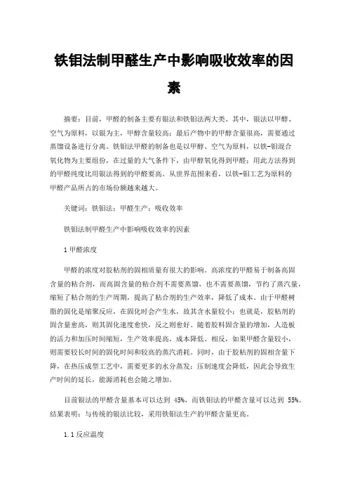 铁钼法制甲醛生产中影响吸收效率的因素