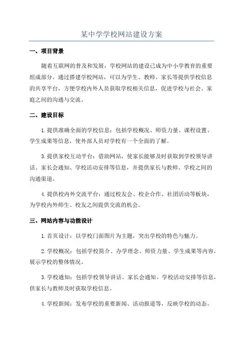 某中学学校网站建设方案