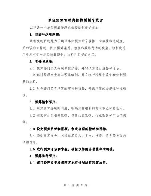 单位预算管理内部控制制度范文(3篇)