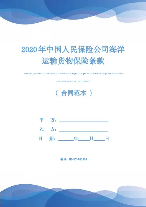2020年中国人民保险公司海洋运输货物保险条款