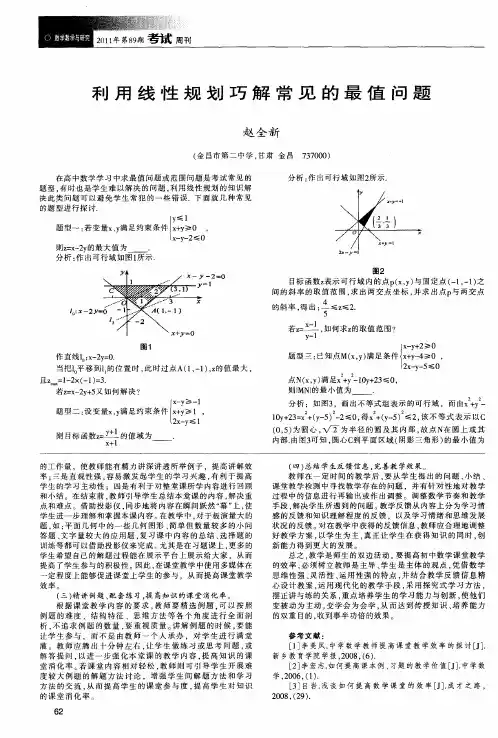 利用线性规划巧解常见的最值问题