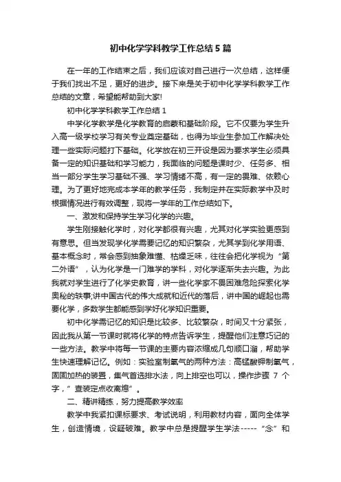 初中化学学科教学工作总结5篇