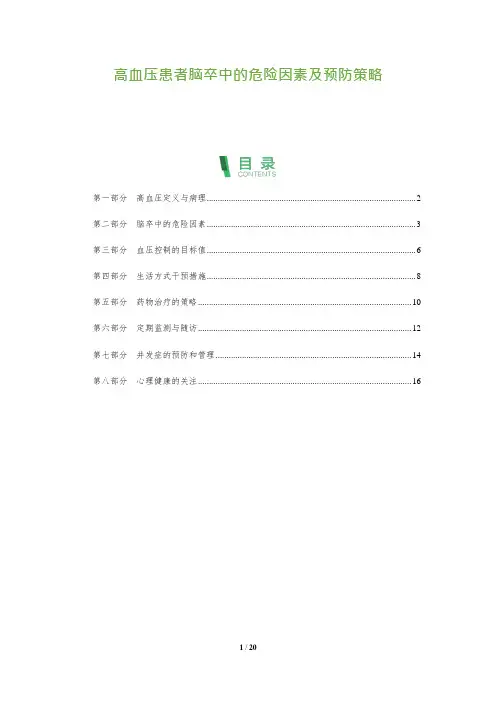 19_高血压患者脑卒中的危险因素及预防策略