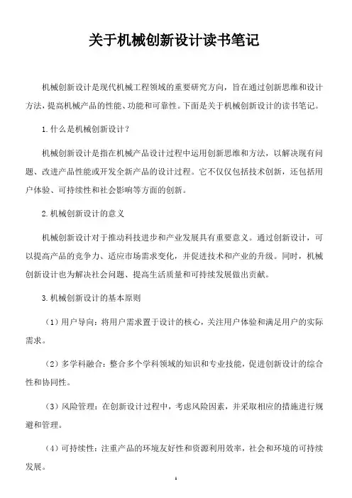关于机械创新设计读书笔记1000字
