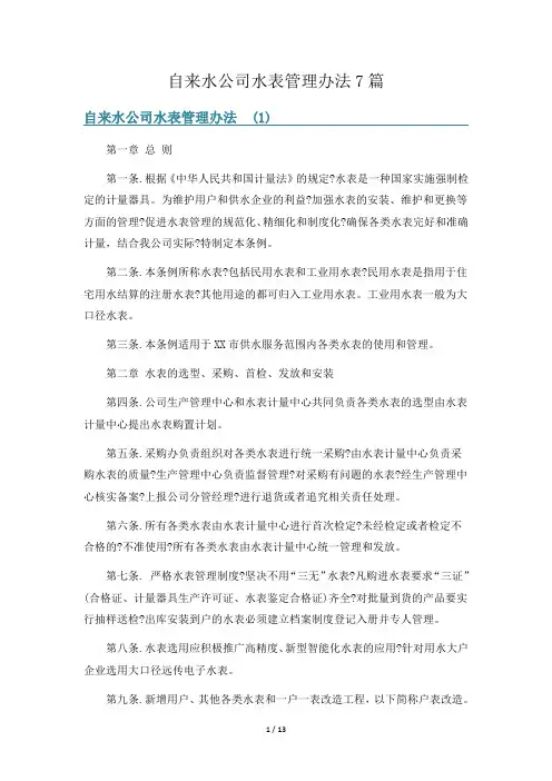 自来水公司水表管理办法7篇