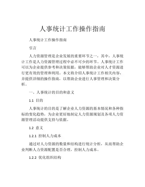 人事统计工作操作指南