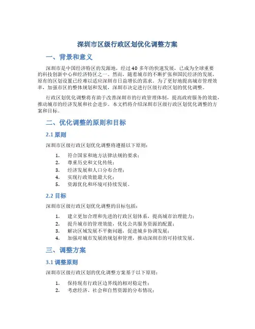 深圳市区级行政区划优化调整方案