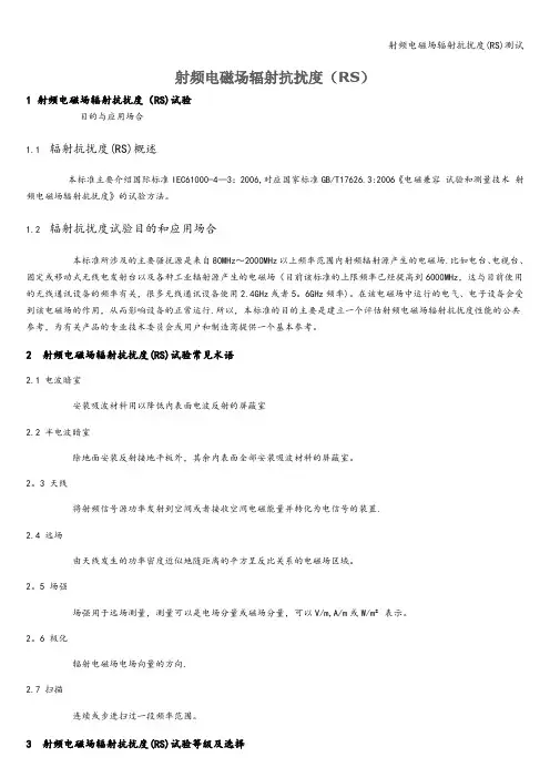 射频电磁场辐射抗扰度(RS)测试
