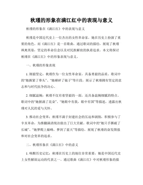 秋瑾的形象在满江红中的表现与意义