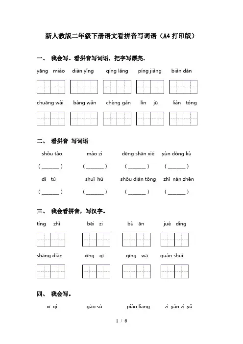 新人教版二年级下册语文看拼音写词语(A4打印版)