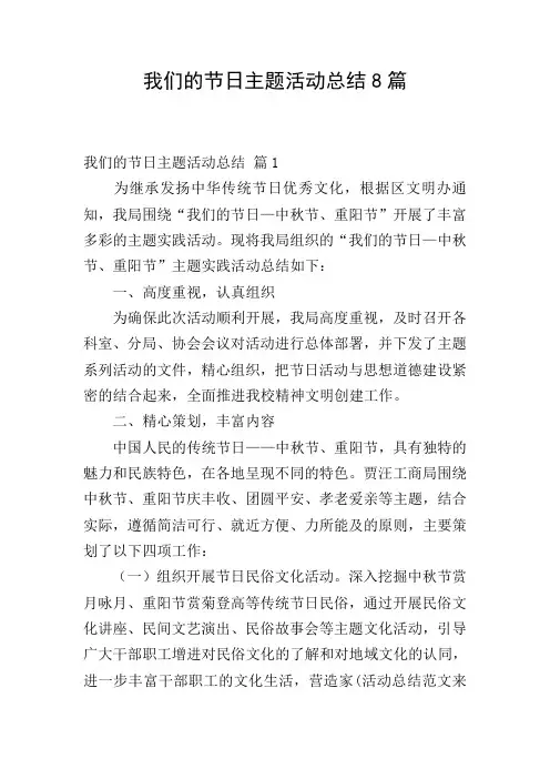 我们的节日主题活动总结8篇