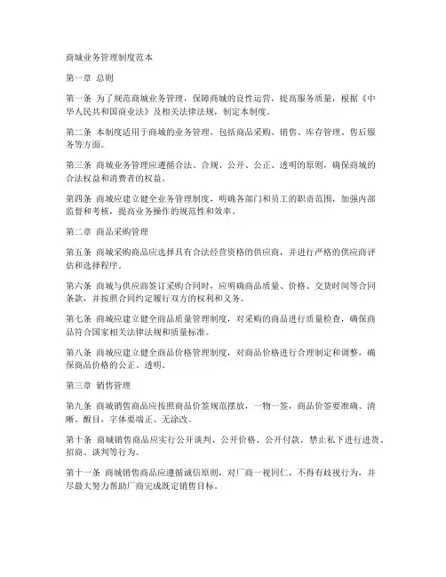 商城业务管理制度范本