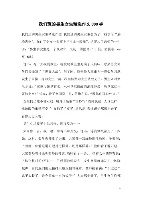 我们班的男生女生精选作文800字