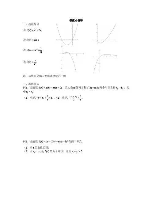 导数极值点偏移