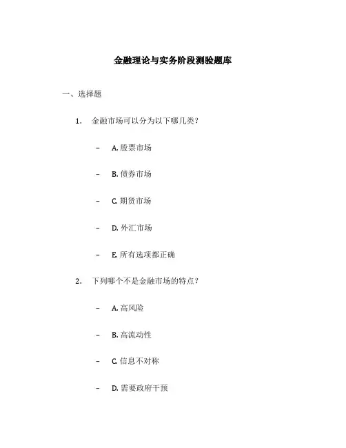 金融理论与实务阶段测验题库