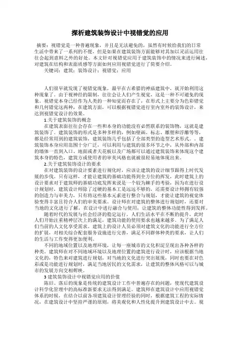 探析建筑装饰设计中视错觉的应用
