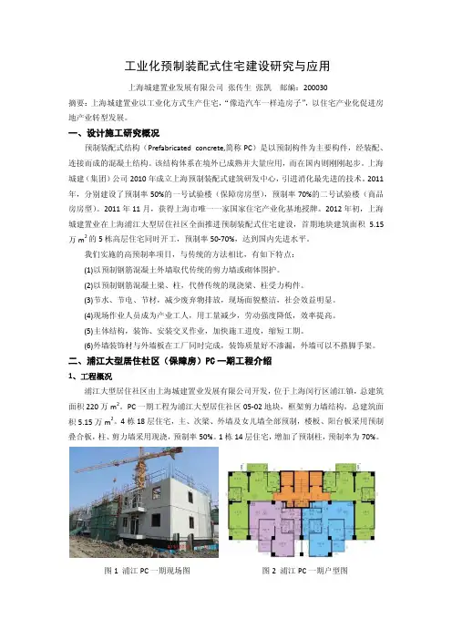 工业化预制装配式住宅建设研究与应用