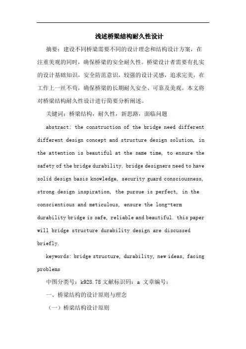 浅述桥梁结构耐久性设计