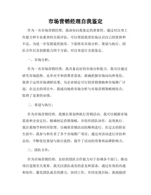 市场营销经理自我鉴定