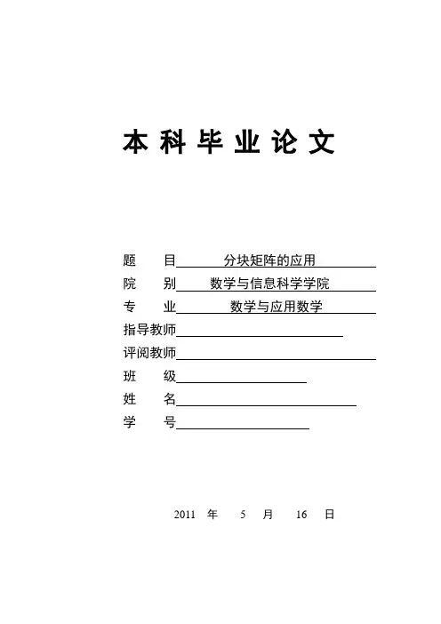 分块矩阵的应用  毕业论文