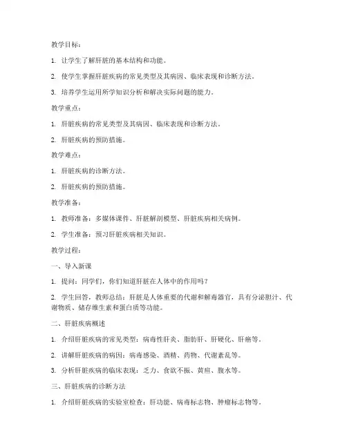 肝脏疾病授课教案模板范文